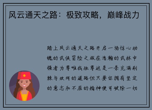 风云通天之路：极致攻略，巅峰战力