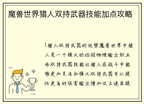 魔兽世界猎人双持武器技能加点攻略