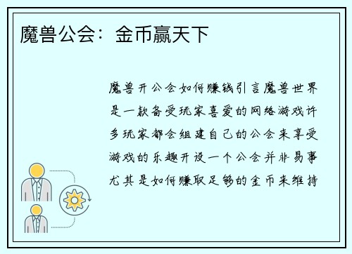 魔兽公会：金币赢天下