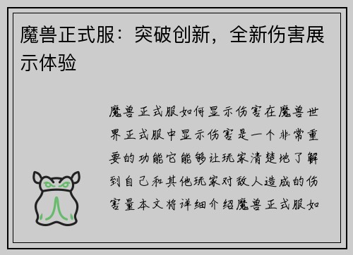 魔兽正式服：突破创新，全新伤害展示体验