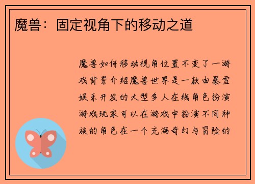 魔兽：固定视角下的移动之道