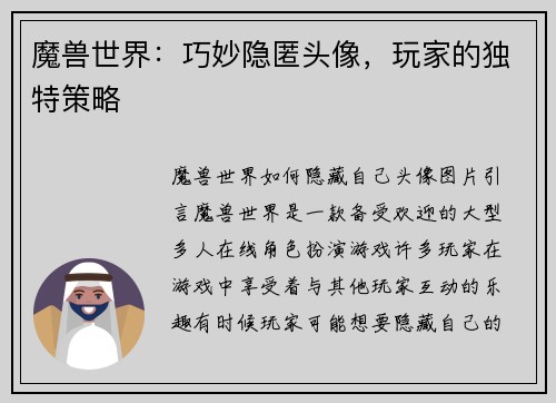 魔兽世界：巧妙隐匿头像，玩家的独特策略