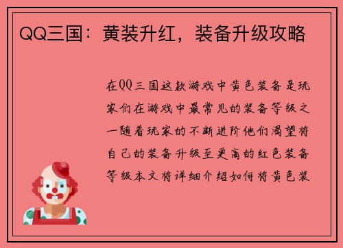 QQ三国：黄装升红，装备升级攻略