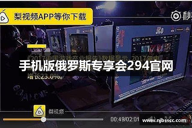 手机版俄罗斯专享会294官网